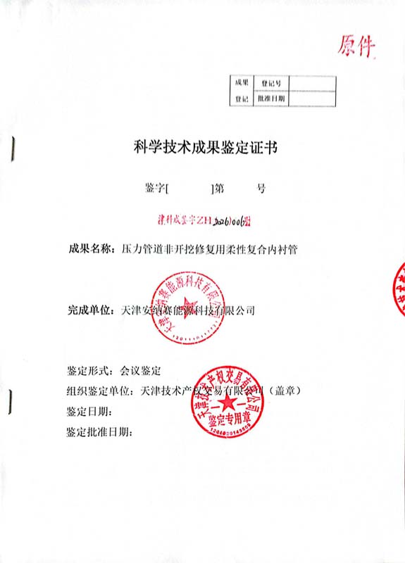 科技成果鉴定证书（天津市科学技术评价中心）—— 压力柔性内衬管