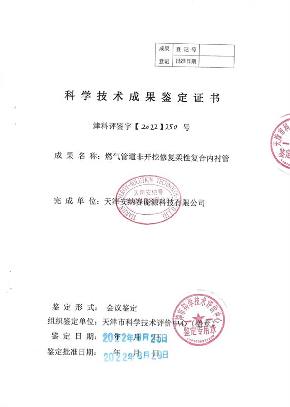 科技成果鉴定证书（天津市科学技术评价中心）—— 燃气管道